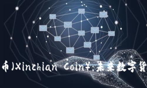 信链虚拟币（Xinchian Coin）：未来数字货币的先锋