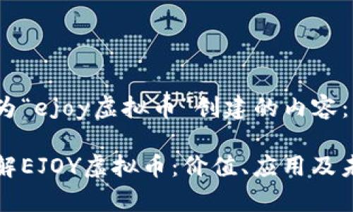 以下是为“ejoy虚拟币”创建的内容：

深入了解EJOY虚拟币：价值、应用及未来前景