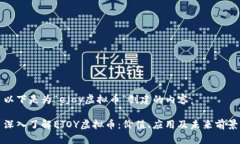 以下是为“ejoy虚拟币”创建的内容：深入了解