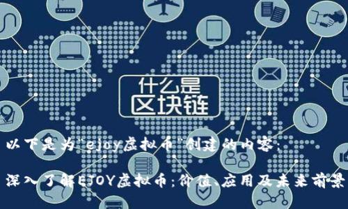 以下是为“ejoy虚拟币”创建的内容：

深入了解EJOY虚拟币：价值、应用及未来前景