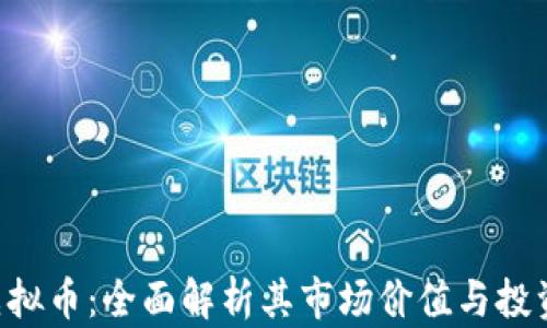 
LIZ虚拟币：全面解析其市场价值与投资前景