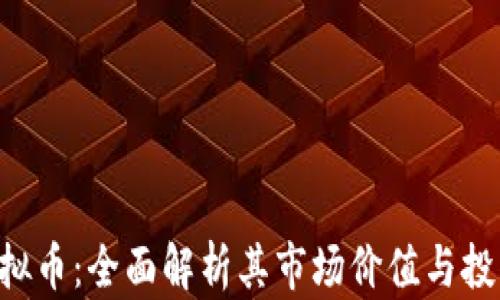 
LIZ虚拟币：全面解析其市场价值与投资前景