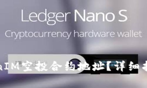 如何找到TokenIM空投合约地址？详细指南与常见问答