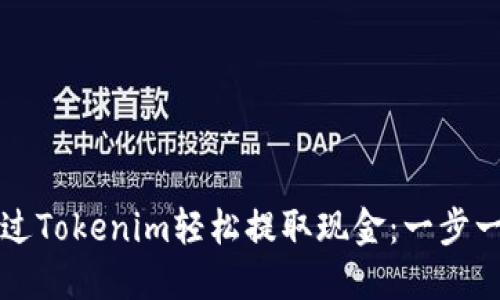 如何通过Tokenim轻松提取现金：一步一步指南