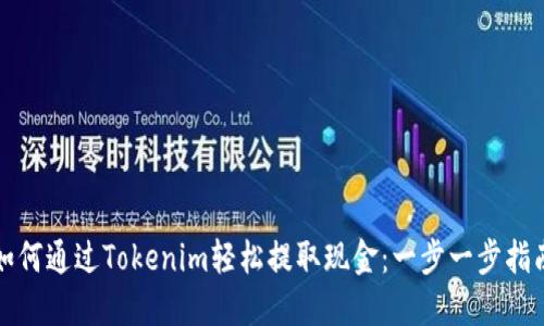 如何通过Tokenim轻松提取现金：一步一步指南