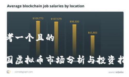 思考一个且的

全国虚拟币市场分析与投资指南