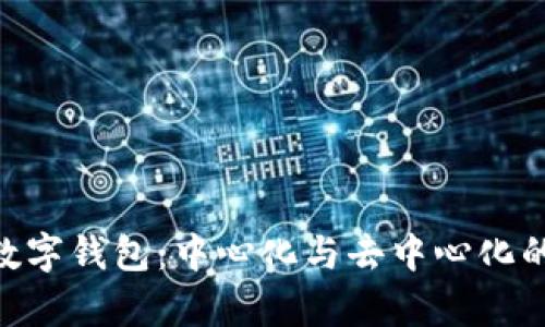 Tokenim数字钱包：中心化与去中心化的对比分析