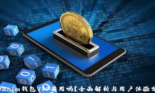 
Tokenim钱包VSP有用吗？全面解析与用户体验分享