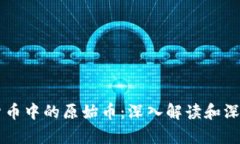 虚拟货币中的原始币：深入解读和深度解析