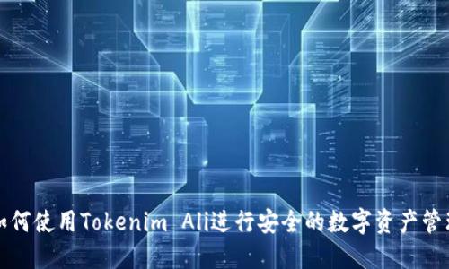 如何使用Tokenim Ali进行安全的数字资产管理