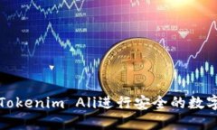 如何使用Tokenim Ali进行安全的数字资产管理
