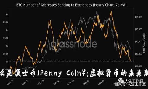 什么是便士币（Penny Coin）：虚拟货币的未来新宠