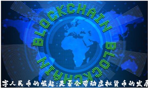 
数字人民币的崛起：是否会带动虚拟货币的发展？