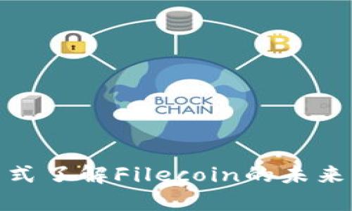 FIL虚拟币：一站式了解Filecoin的未来发展与投资策略