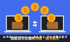 如何将USDT从Tokenim钱包转出：详细步骤与技巧