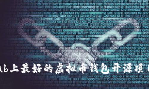 GitHub上最好的虚拟币钱包开源项目推荐