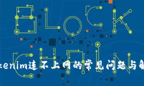解决Tokenim连不上网的常见问题与解决方法