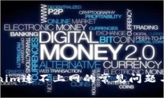 解决Tokenim连不上网的常见问题与解决方法