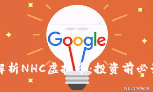 全面解析NHC虚拟币：投资前必读指南