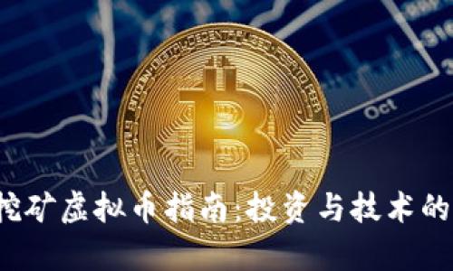2016年挖矿虚拟币指南：投资与技术的全景解析