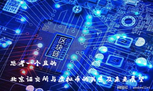 思考一个且的

北京证交所与虚拟币的关系及未来展望