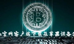 Tokenim官网客户端下载及苹果设备使用指南