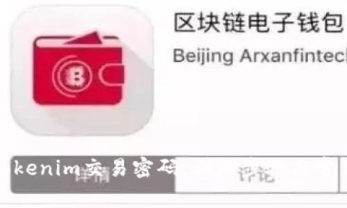 如何找回Tokenim交易密码：详细步骤与常见问题解答