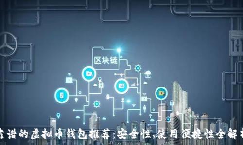  
靠谱的虚拟币钱包推荐：安全性、使用便捷性全解析
