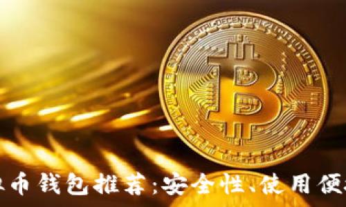  
靠谱的虚拟币钱包推荐：安全性、使用便捷性全解析