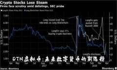 DTM虚拟币：未来数字货币的新选择
