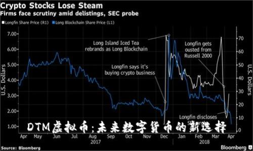 DTM虚拟币：未来数字货币的新选择