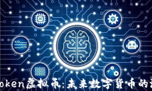 
深入解析Voken虚拟币：未来数字货币的潜力与机遇