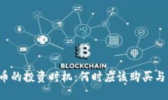 虚拟币的投资时机：何时应该购买与卖出？