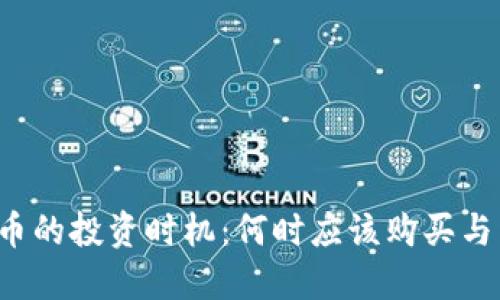 虚拟币的投资时机：何时应该购买与卖出？