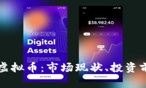 全面剖析元宝虚拟币：市场现状、投资前景与风险分析