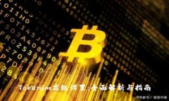 Tokenim高级设置：全面解析与指南