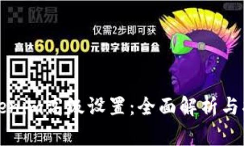 Tokenim高级设置:全面解析与指南