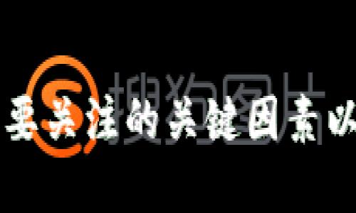 买虚拟币需要关注的关键因素以及投资指南