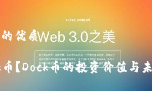 思考一个且的优质

什么是Dock币？Dock币的投资价值与未来前景解析
