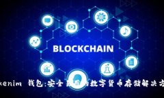 Tokenim 钱包：安全易用的数字货币存储解决方案