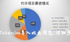 如何将Tokenim导入比太钱包：详细步骤指南