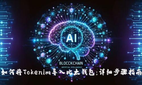 如何将Tokenim导入比太钱包:详细步骤指南