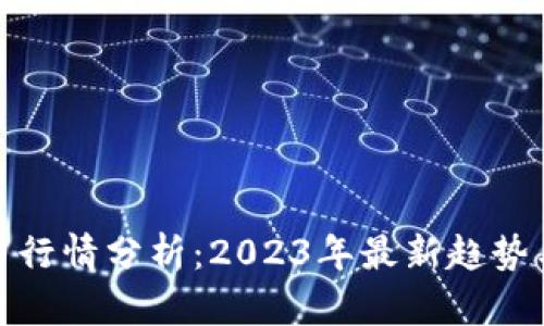 数字虚拟币行情分析：2023年最新趋势与投资策略