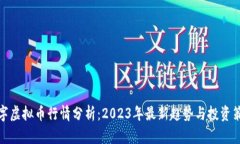 数字虚拟币行情分析：2023年最新趋势与投资策略