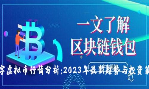数字虚拟币行情分析：2023年最新趋势与投资策略