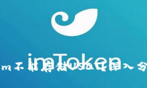 为什么Tokenim不能存储USDT?深入分析与解决方案