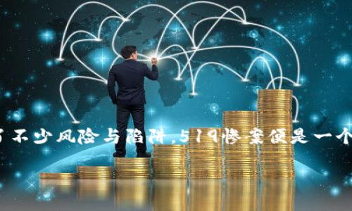 引言

在加密货币的迅速发展中，许多投资者对虚拟币充满了希望和憧憬。然而，伴随着市场的热度，也出现了不少风险与陷阱。519惨案便是一个突出的例子。本文将会深入探讨519惨案的来龙去脉，以助于让投资者更好地理解市场的波动和风险。

519惨案：揭示虚拟币市场背后的黑暗与风险