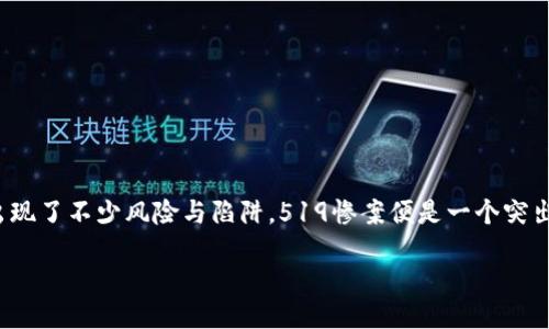 引言

在加密货币的迅速发展中，许多投资者对虚拟币充满了希望和憧憬。然而，伴随着市场的热度，也出现了不少风险与陷阱。519惨案便是一个突出的例子。本文将会深入探讨519惨案的来龙去脉，以助于让投资者更好地理解市场的波动和风险。

519惨案：揭示虚拟币市场背后的黑暗与风险