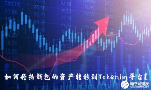 如何将热钱包的资产转移到Tokenim平台?