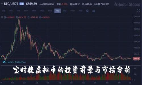 宝时捷虚拟币的投资前景与市场分析